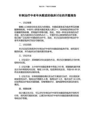 针刺治疗中老年失眠症的临床研究的开题报告