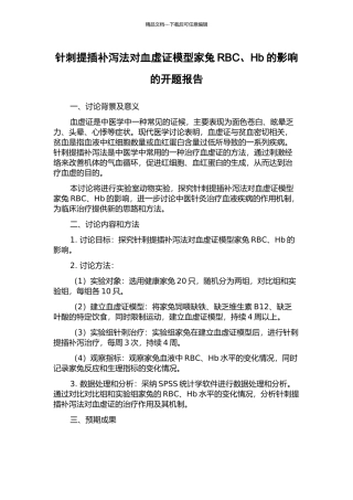 针刺提插补泻法对血虚证模型家兔RBC、Hb的影响的开题报告