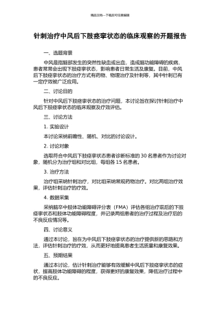 针刺治疗中风后下肢痉挛状态的临床观察的开题报告