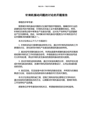 针刺机振动问题的研究的开题报告