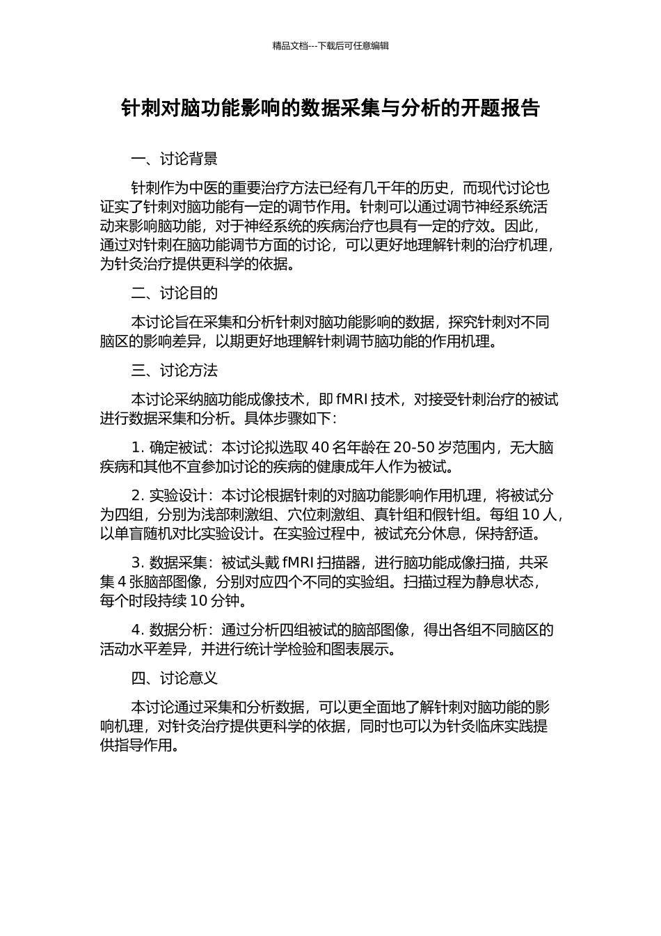针刺对脑功能影响的数据采集与分析的开题报告_第1页