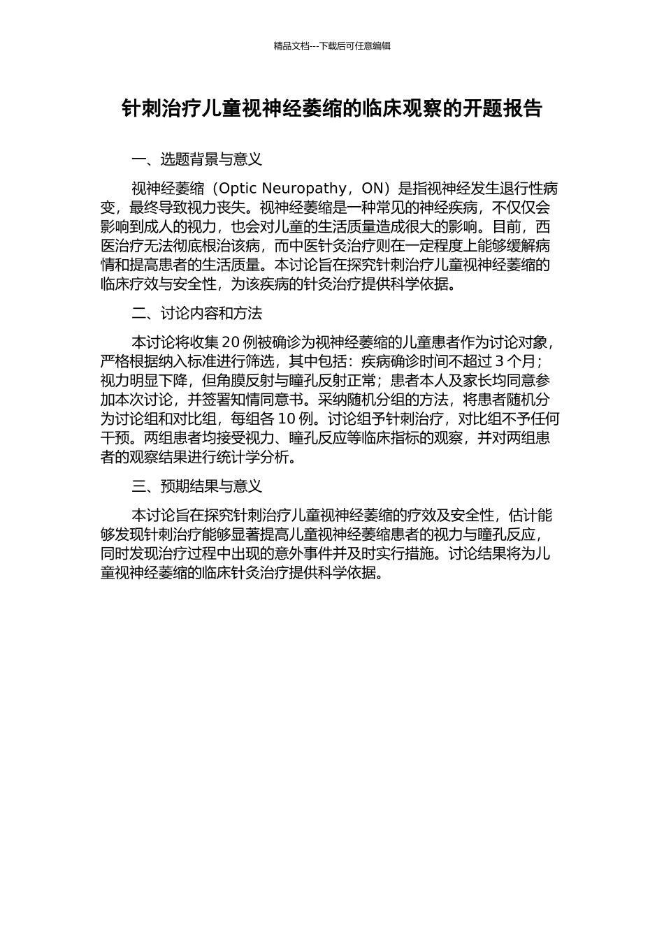 针刺治疗儿童视神经萎缩的临床观察的开题报告_第1页