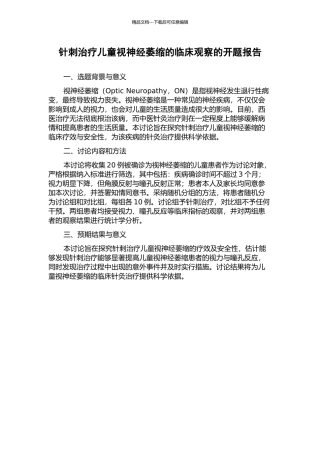 针刺治疗儿童视神经萎缩的临床观察的开题报告