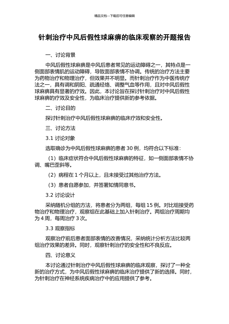 针刺治疗中风后假性球麻痹的临床观察的开题报告_第1页