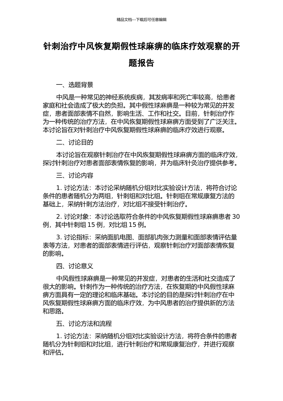 针刺治疗中风恢复期假性球麻痹的临床疗效观察的开题报告_第1页