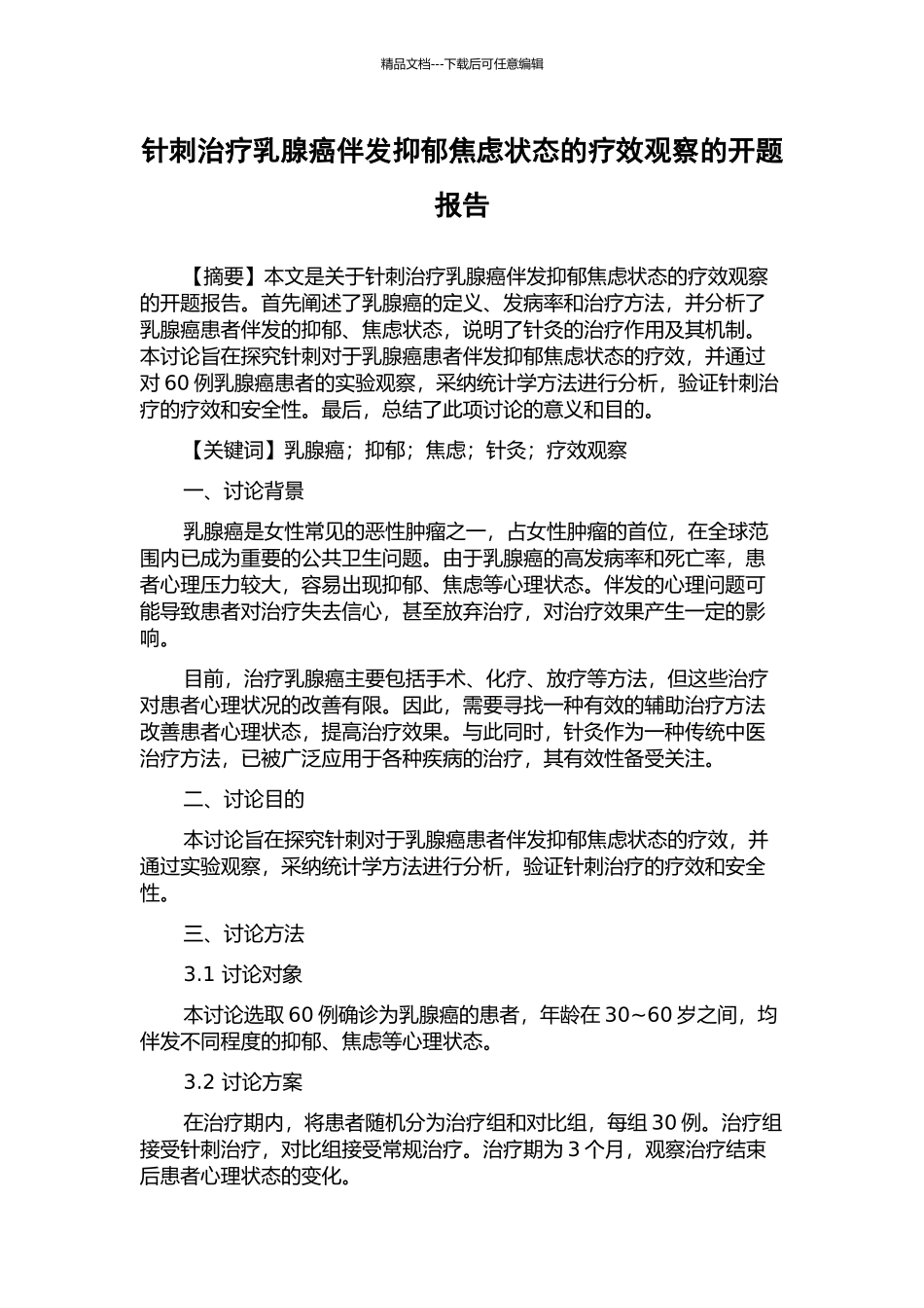 针刺治疗乳腺癌伴发抑郁焦虑状态的疗效观察的开题报告_第1页