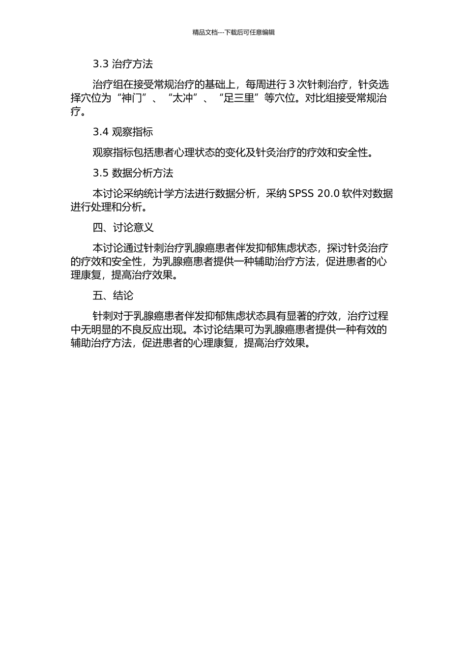 针刺治疗乳腺癌伴发抑郁焦虑状态的疗效观察的开题报告_第2页