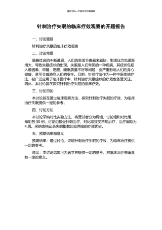 针刺治疗失眠的临床疗效观察的开题报告