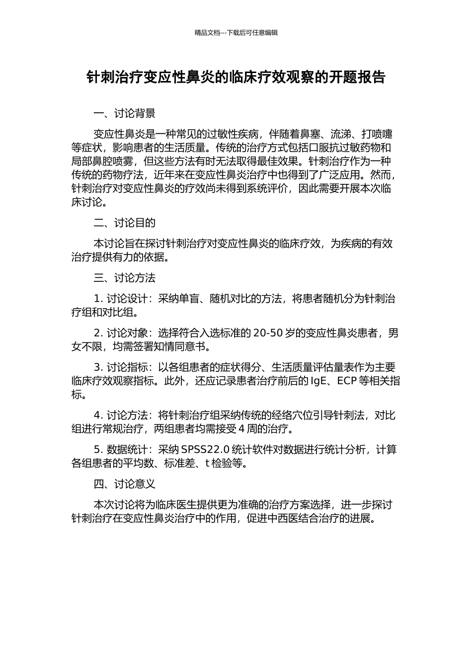 针刺治疗变应性鼻炎的临床疗效观察的开题报告_第1页