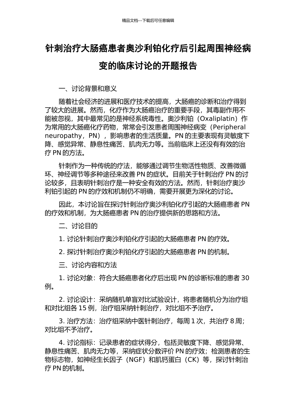 针刺治疗大肠癌患者奥沙利铂化疗后引起周围神经病变的临床研究的开题报告_第1页