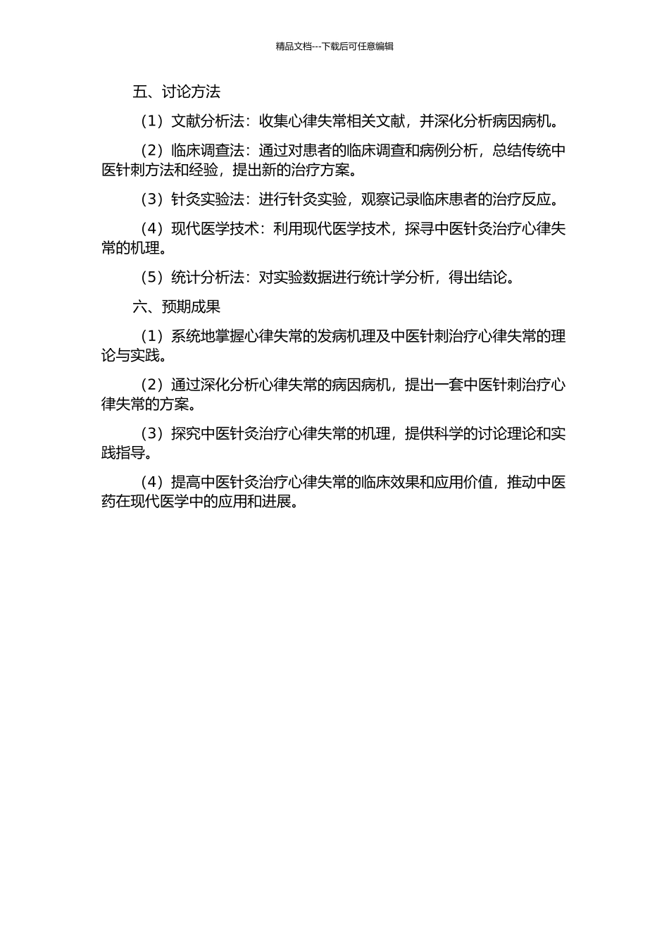 针刺治疗心律失常机理的研究的开题报告_第2页