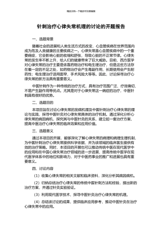 针刺治疗心律失常机理的研究的开题报告