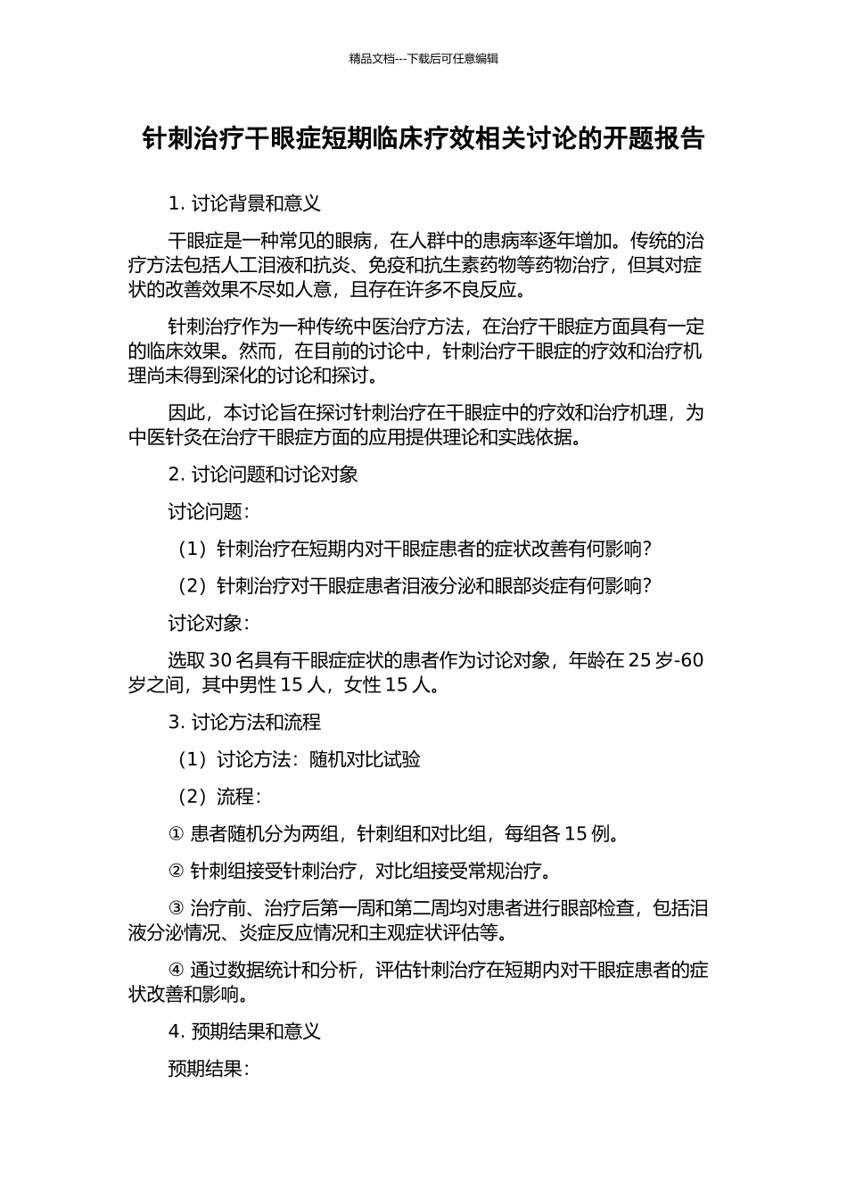 针刺治疗干眼症短期临床疗效相关研究的开题报告_第1页