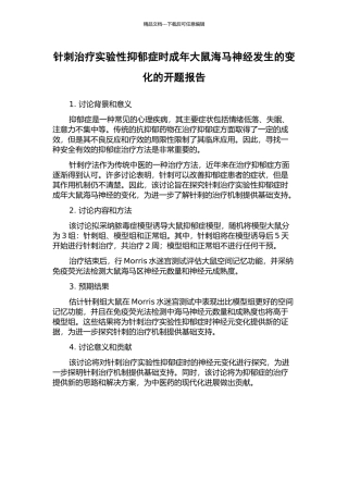 针刺治疗实验性抑郁症时成年大鼠海马神经发生的变化的开题报告