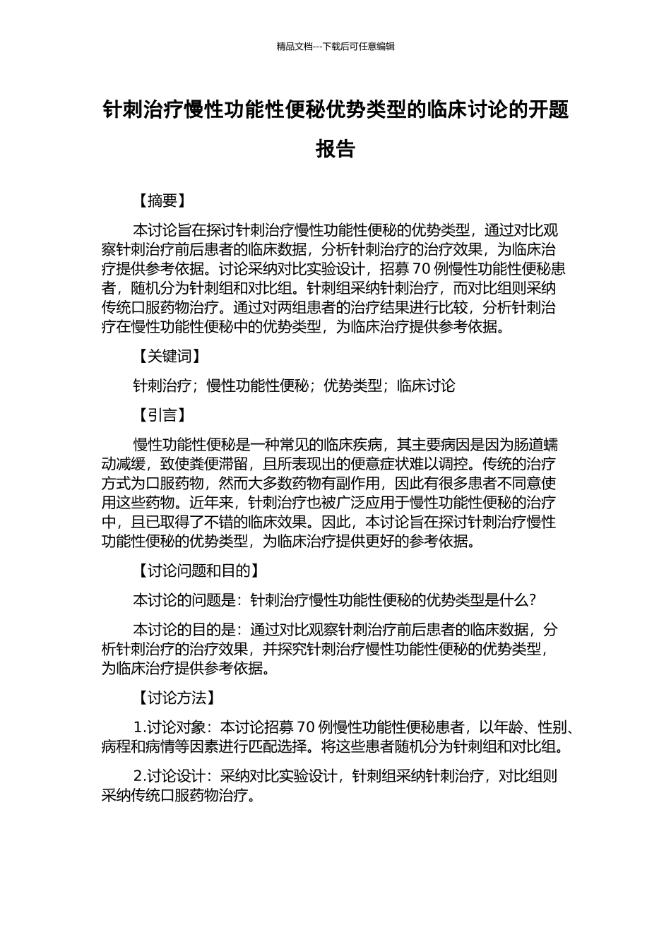 针刺治疗慢性功能性便秘优势类型的临床研究的开题报告_第1页