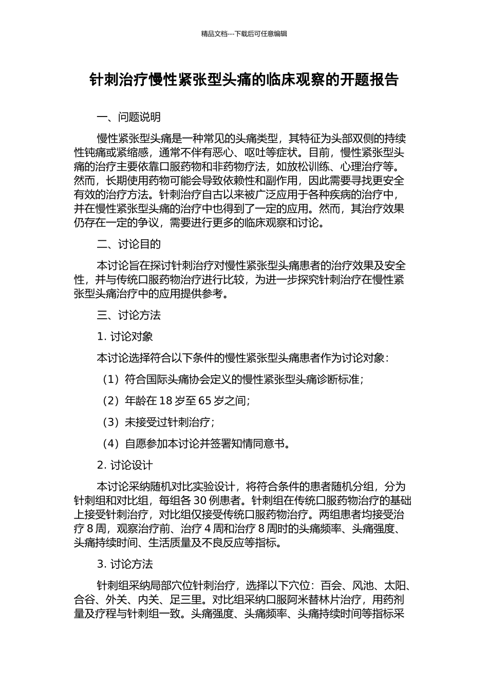 针刺治疗慢性紧张型头痛的临床观察的开题报告_第1页