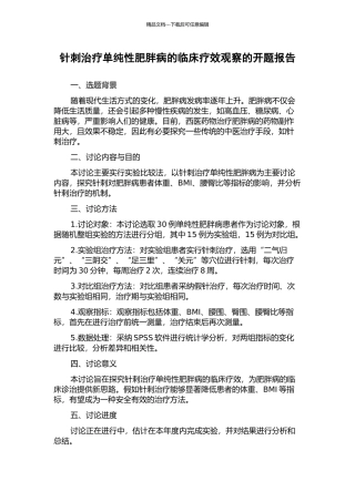 针刺治疗单纯性肥胖病的临床疗效观察的开题报告
