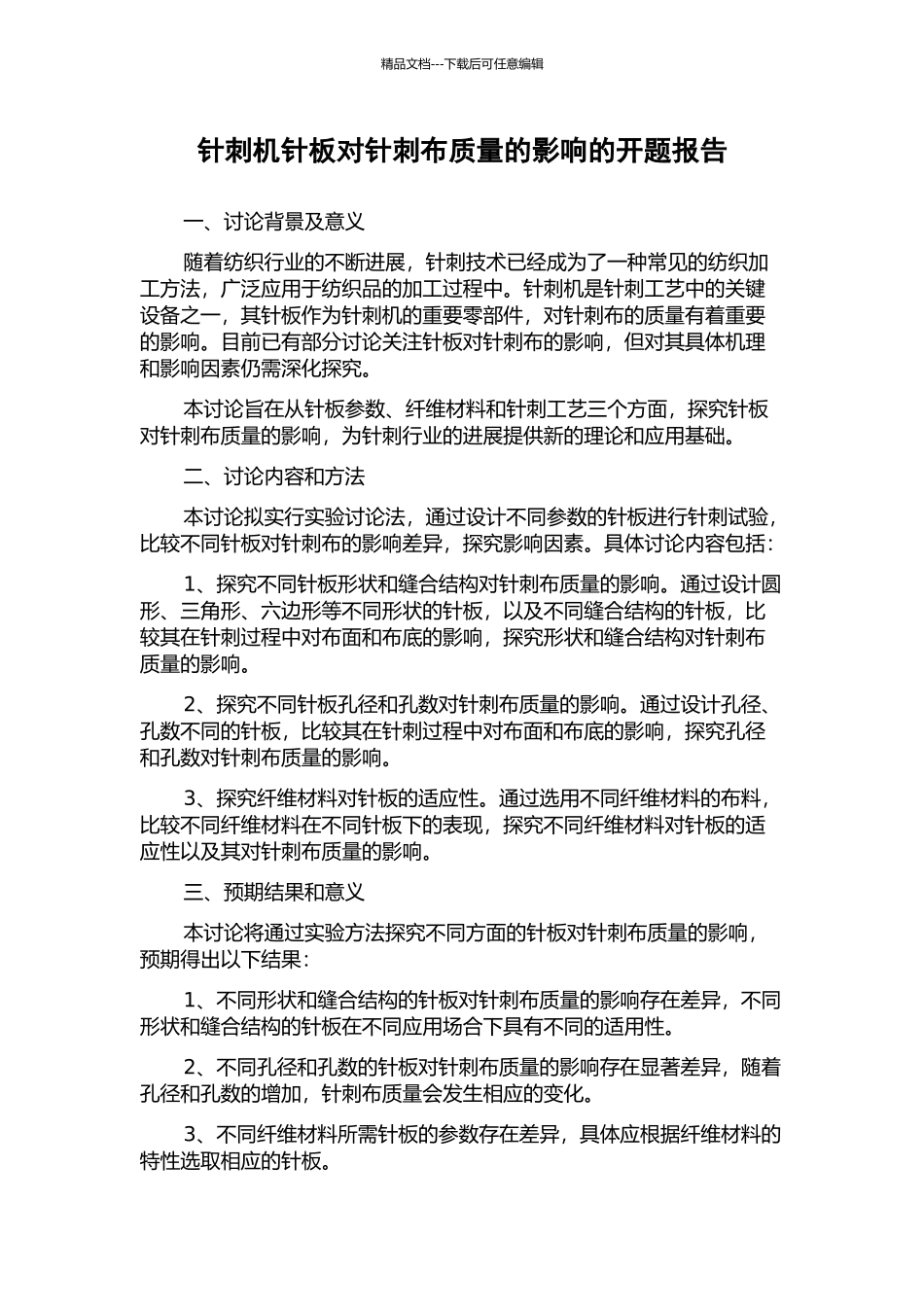 针刺机针板对针刺布质量的影响的开题报告_第1页