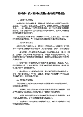 针刺机针板对针刺布质量的影响的开题报告