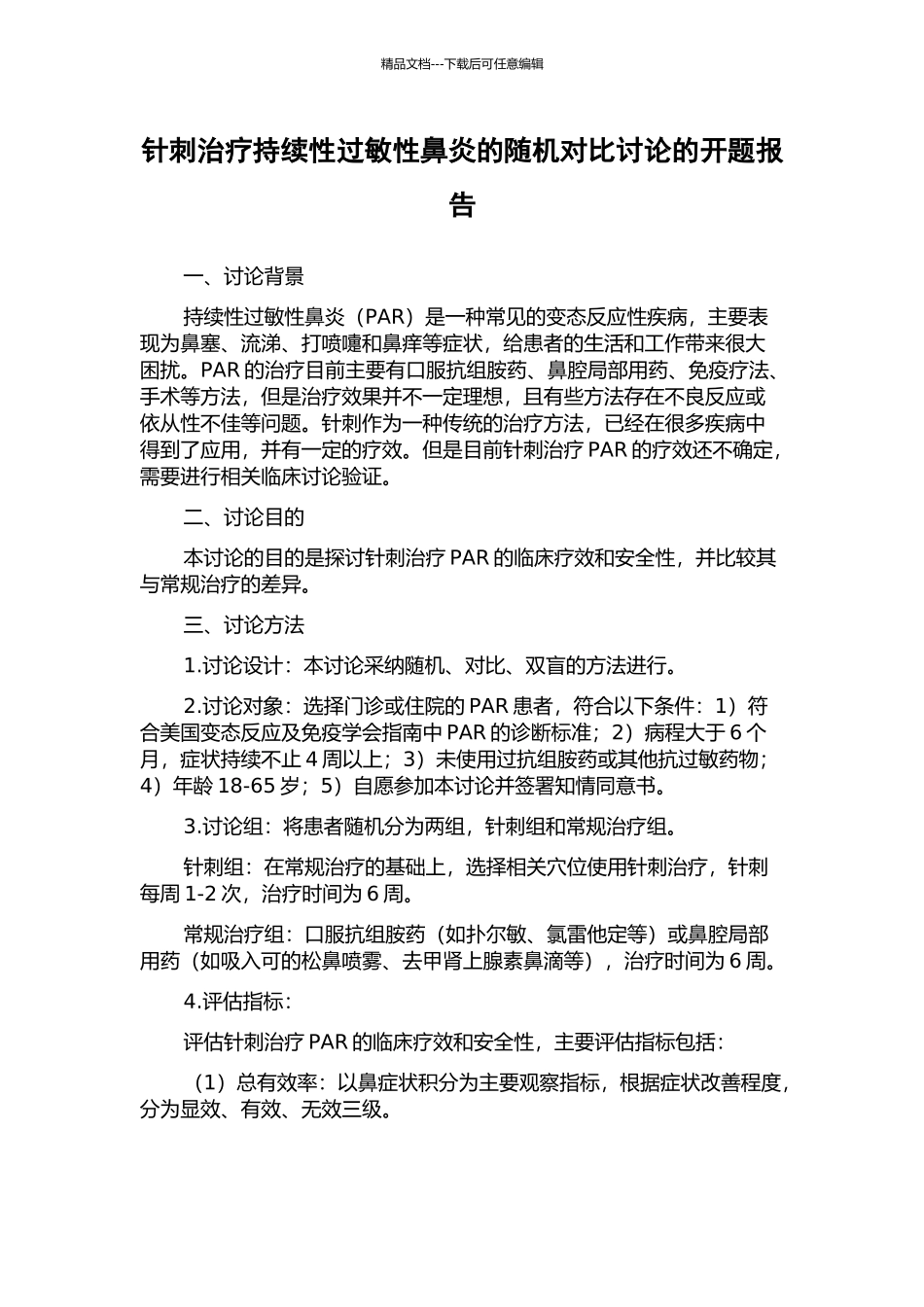针刺治疗持续性过敏性鼻炎的随机对照研究的开题报告_第1页