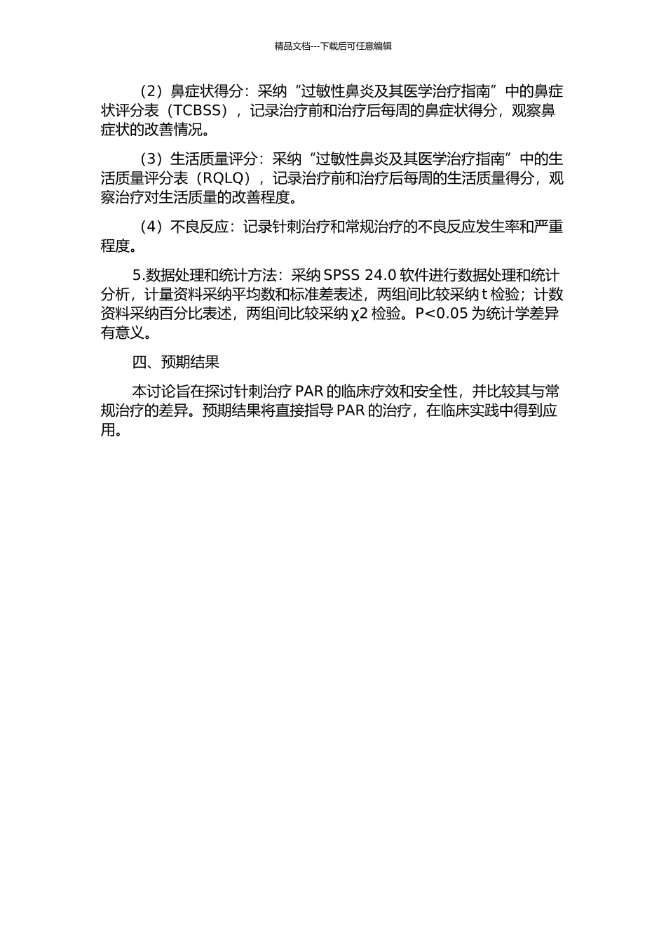 针刺治疗持续性过敏性鼻炎的随机对照研究的开题报告_第2页