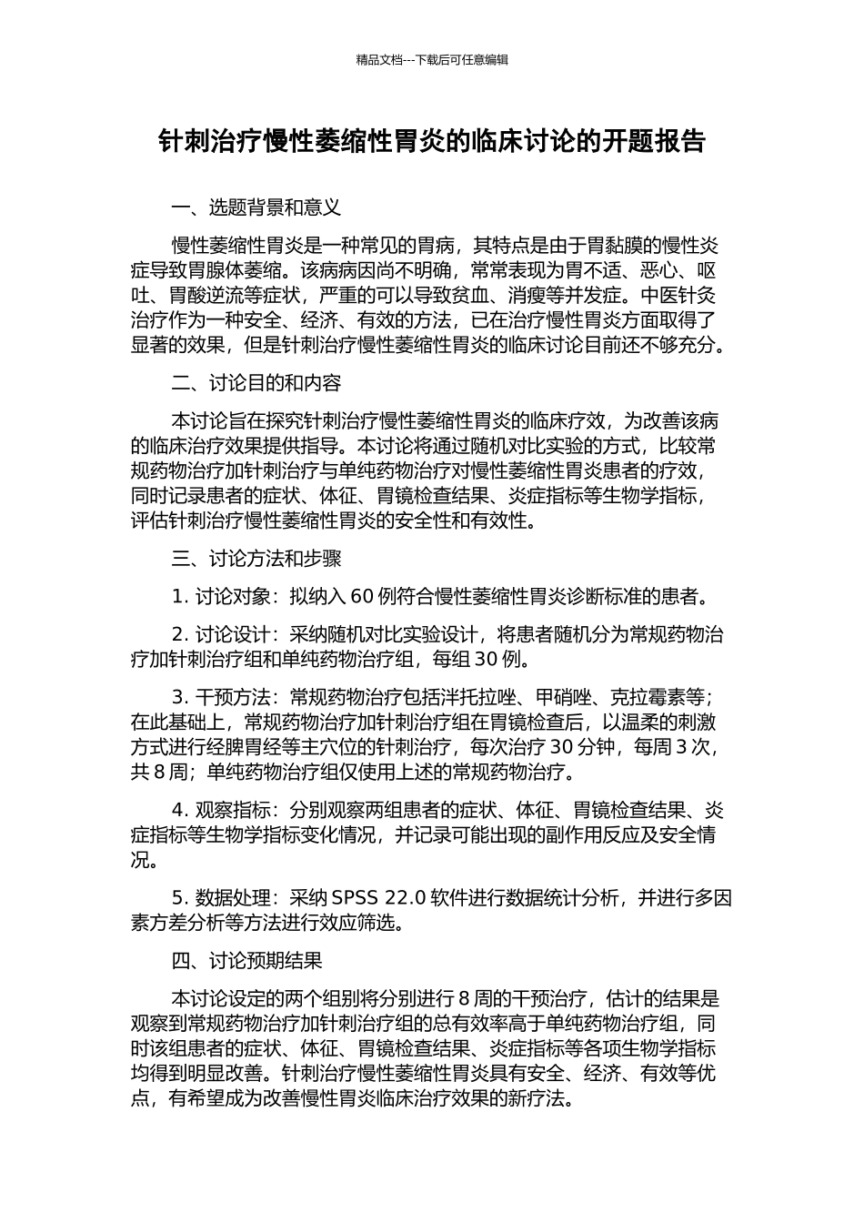 针刺治疗慢性萎缩性胃炎的临床研究的开题报告_第1页