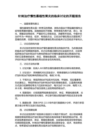 针刺治疗慢性萎缩性胃炎的临床研究的开题报告
