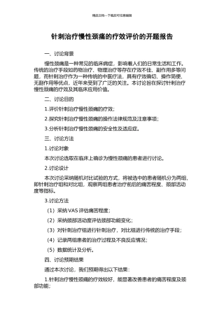 针刺治疗慢性颈痛的疗效评价的开题报告