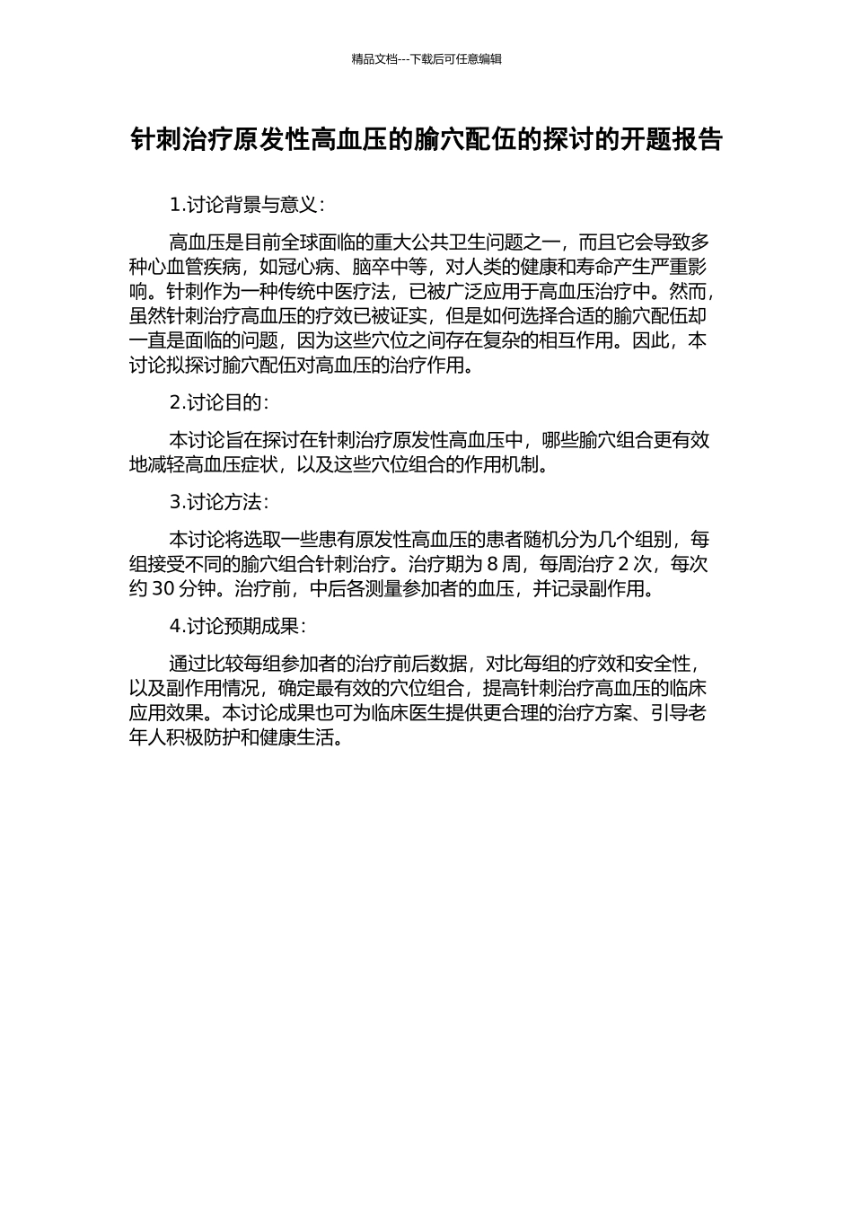 针刺治疗原发性高血压的腧穴配伍的探讨的开题报告_第1页