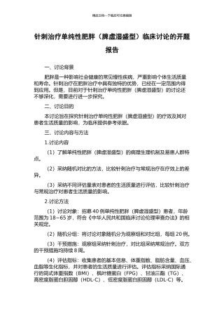 针刺治疗单纯性肥胖临床研究的开题报告