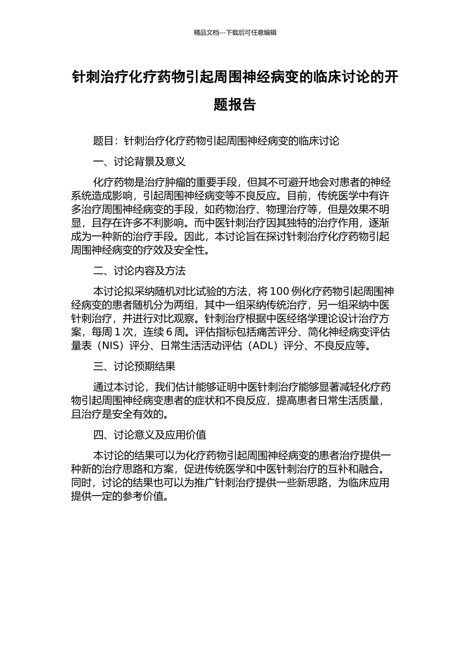 针刺治疗化疗药物引起周围神经病变的临床研究的开题报告_第1页