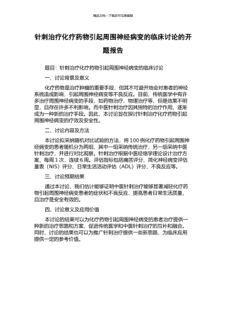针刺治疗化疗药物引起周围神经病变的临床研究的开题报告