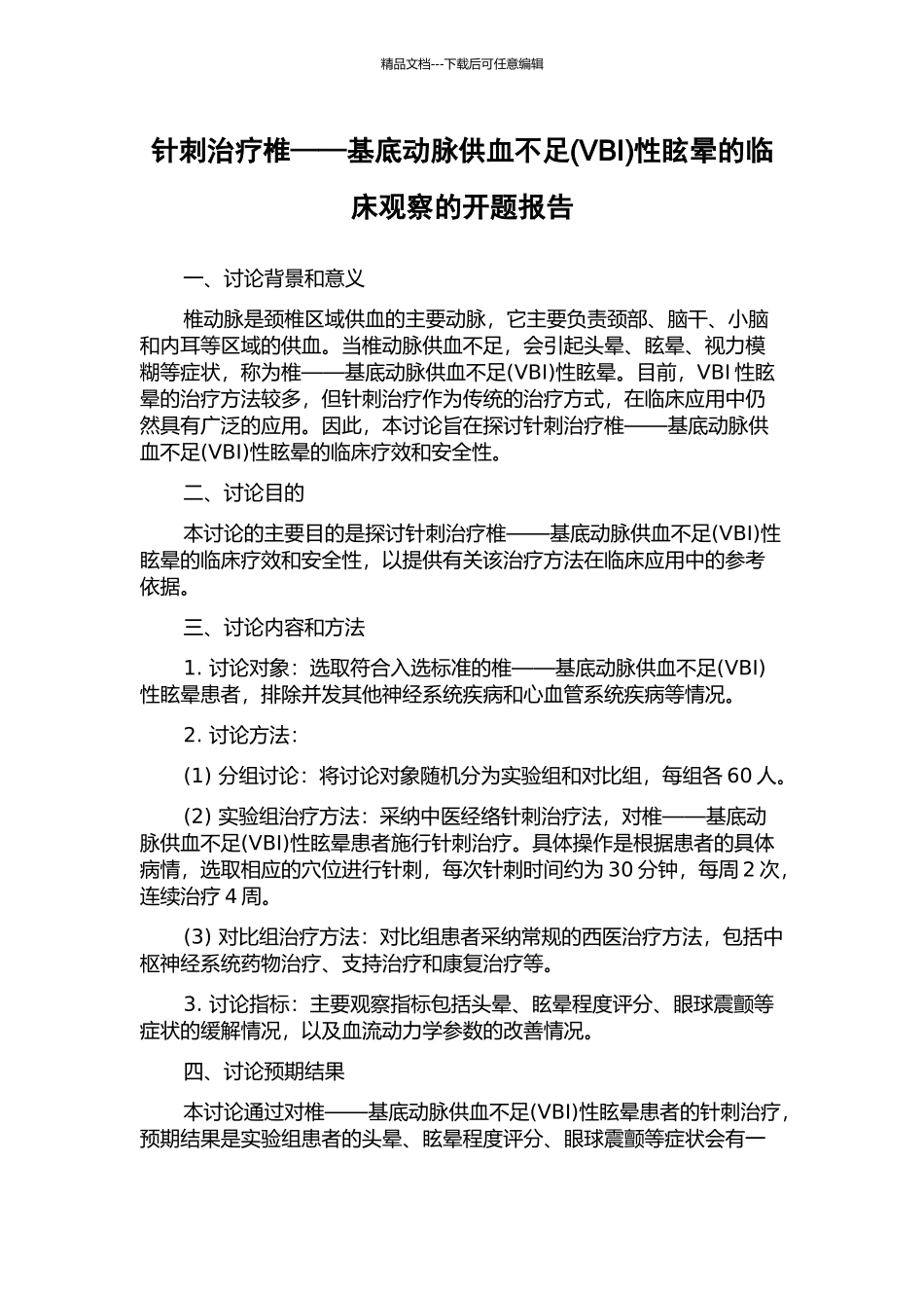 针刺治疗椎——基底动脉供血不足性眩晕的临床观察的开题报告_第1页