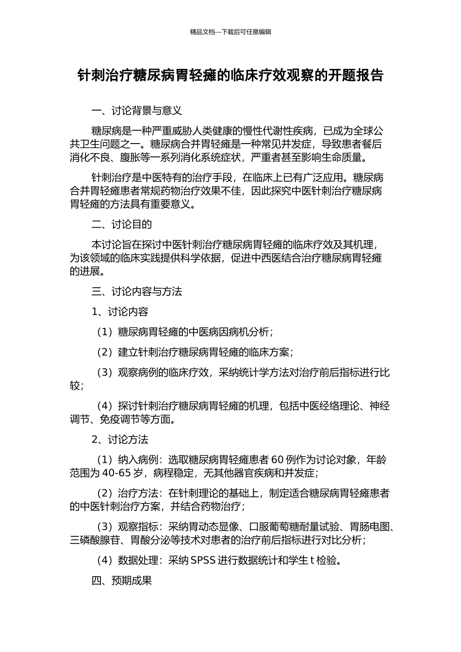 针刺治疗糖尿病胃轻瘫的临床疗效观察的开题报告_第1页