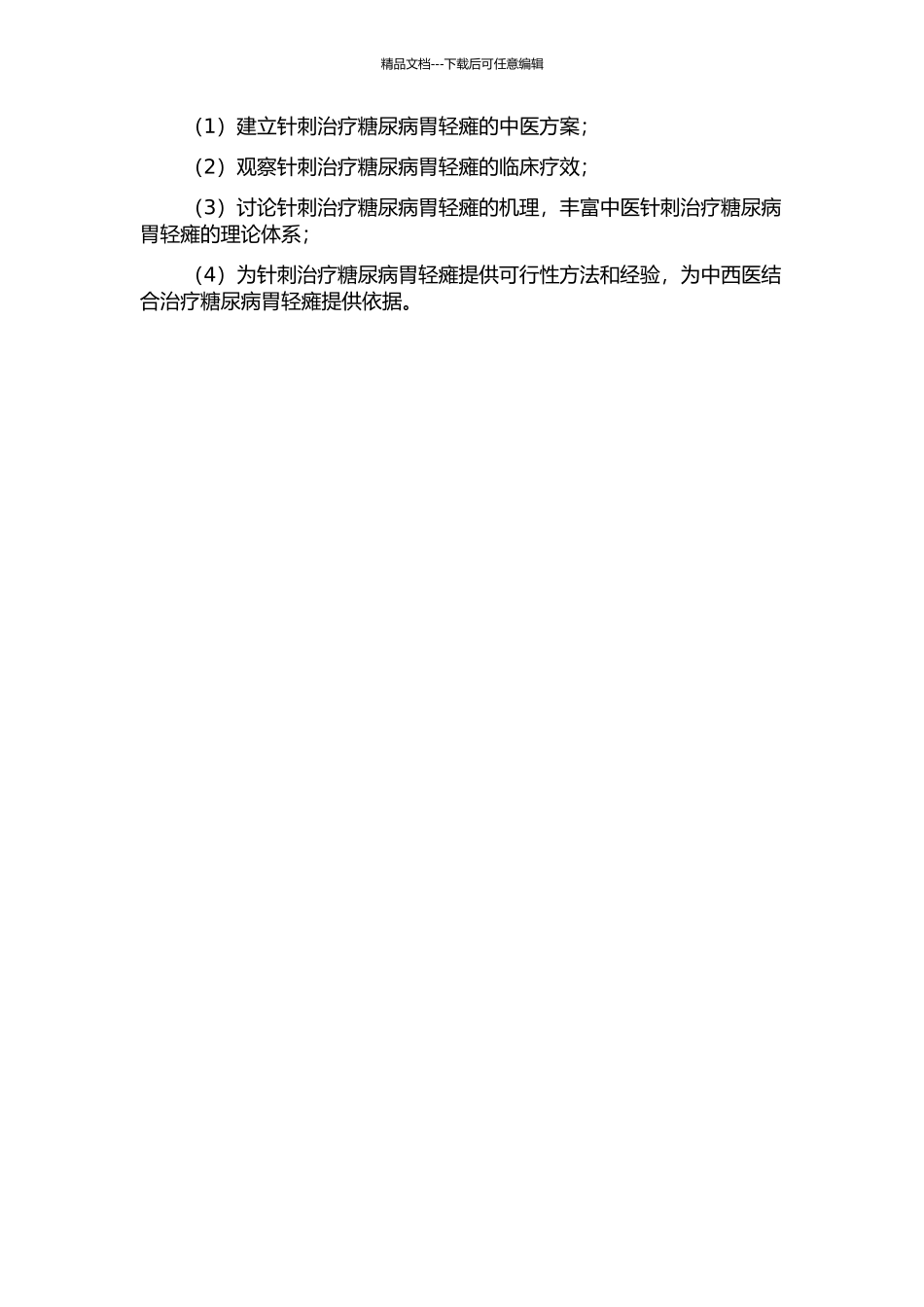针刺治疗糖尿病胃轻瘫的临床疗效观察的开题报告_第2页