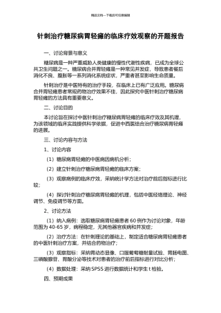 针刺治疗糖尿病胃轻瘫的临床疗效观察的开题报告