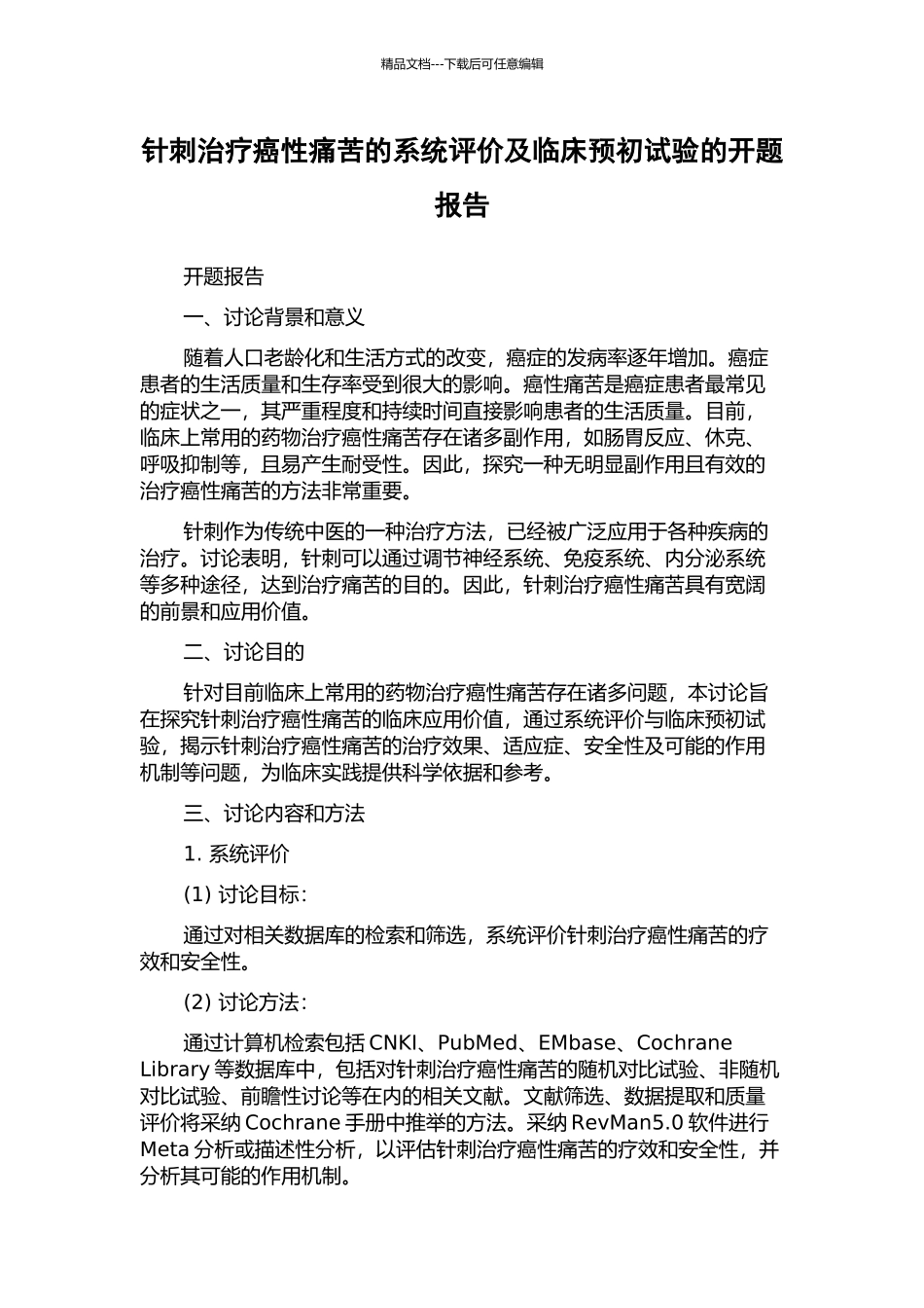 针刺治疗癌性疼痛的系统评价及临床预初试验的开题报告_第1页