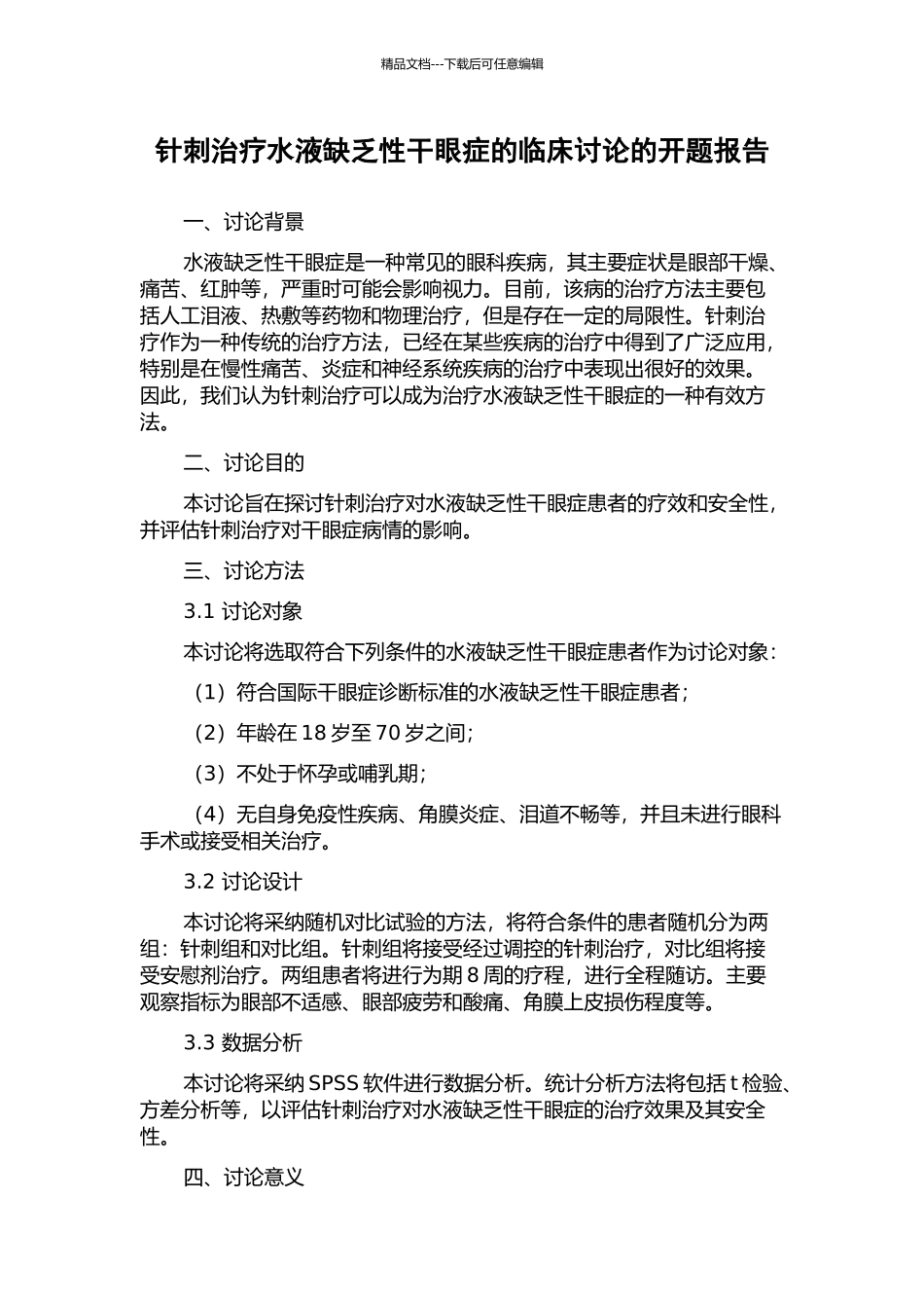 针刺治疗水液缺乏性干眼症的临床研究的开题报告_第1页
