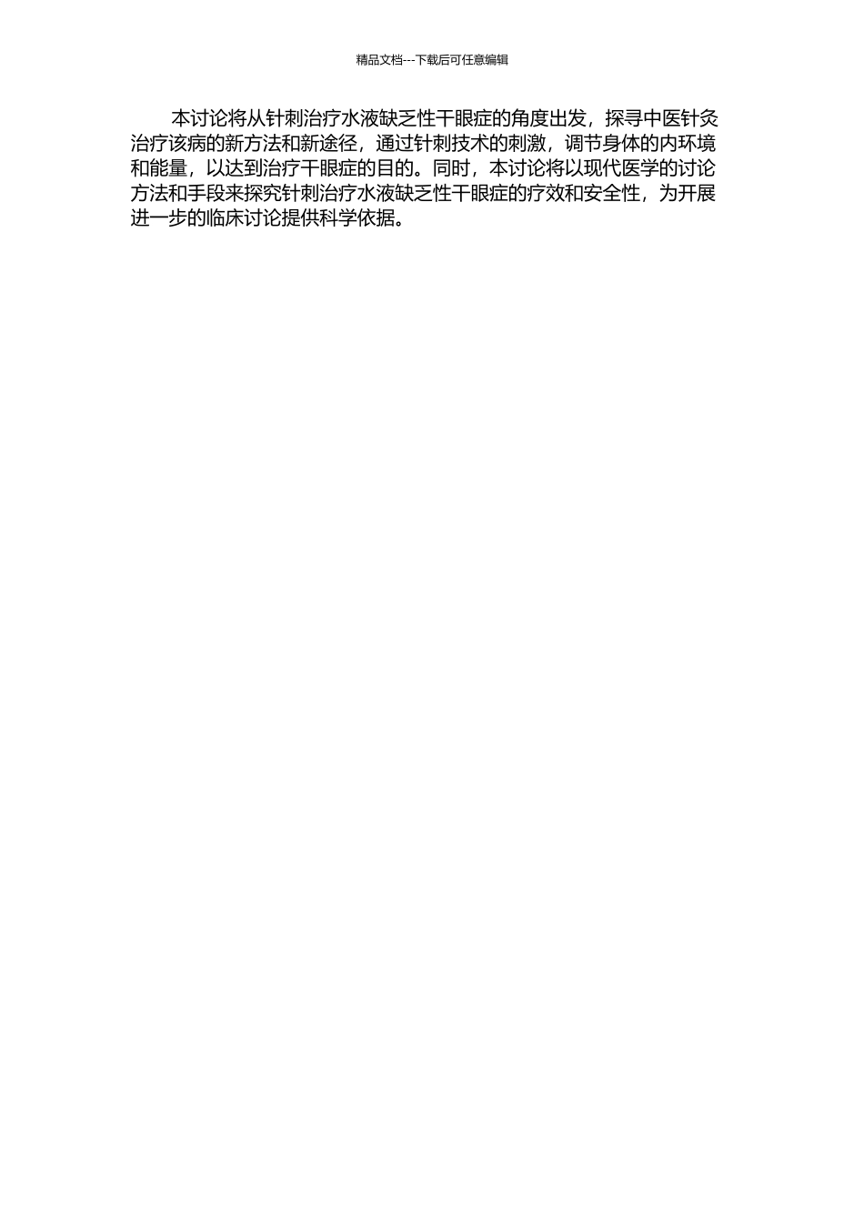 针刺治疗水液缺乏性干眼症的临床研究的开题报告_第2页