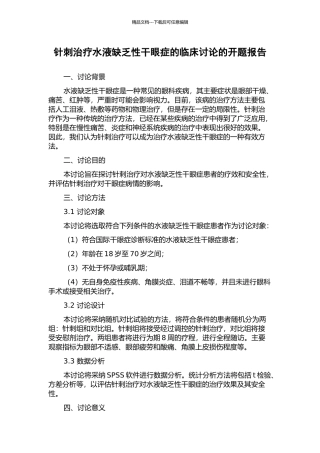 针刺治疗水液缺乏性干眼症的临床研究的开题报告