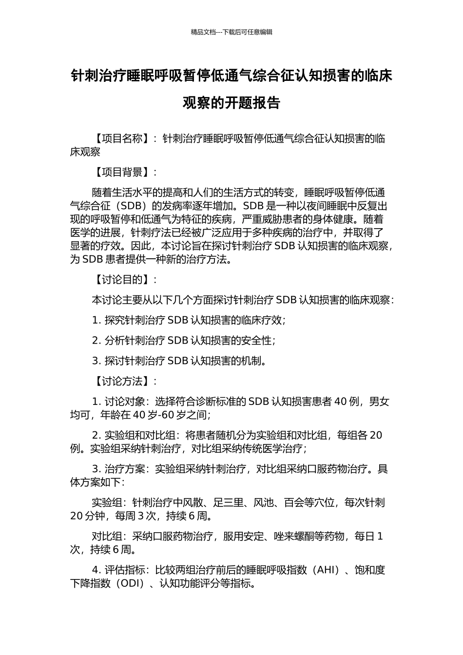 针刺治疗睡眠呼吸暂停低通气综合征认知损害的临床观察的开题报告_第1页