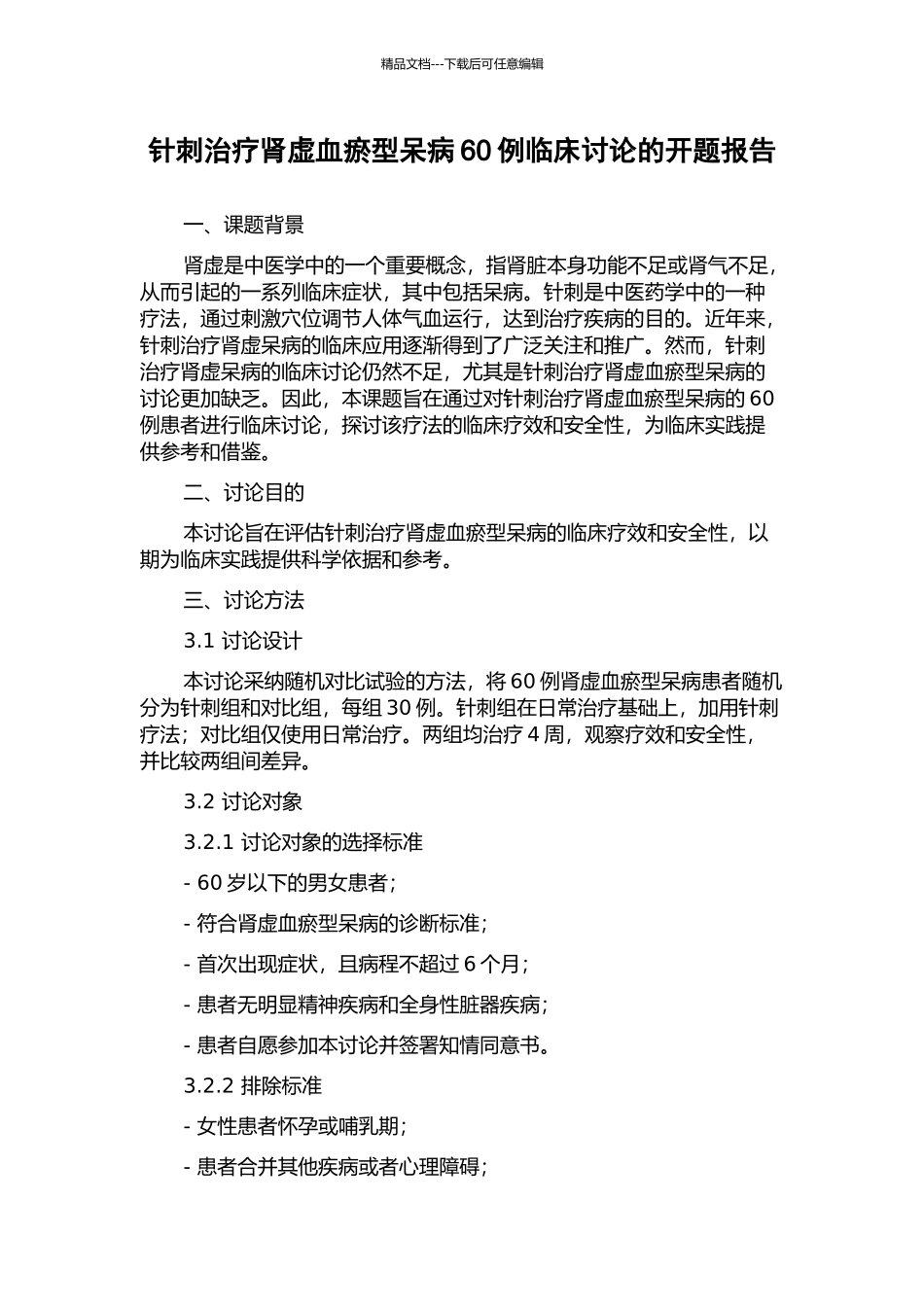 针刺治疗肾虚血瘀型呆病60例临床研究的开题报告_第1页