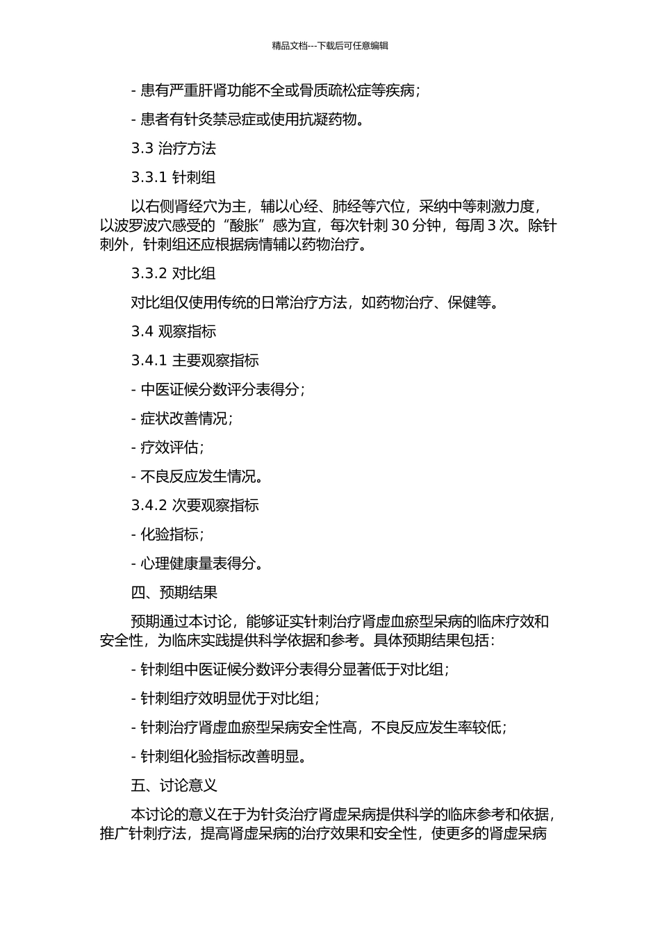 针刺治疗肾虚血瘀型呆病60例临床研究的开题报告_第2页