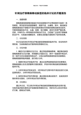 针刺治疗颈椎病椎动脉型的临床研究的开题报告