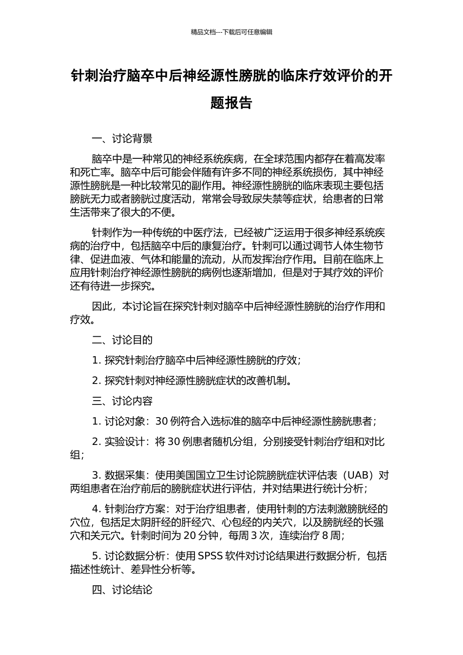 针刺治疗脑卒中后神经源性膀胱的临床疗效评价的开题报告_第1页