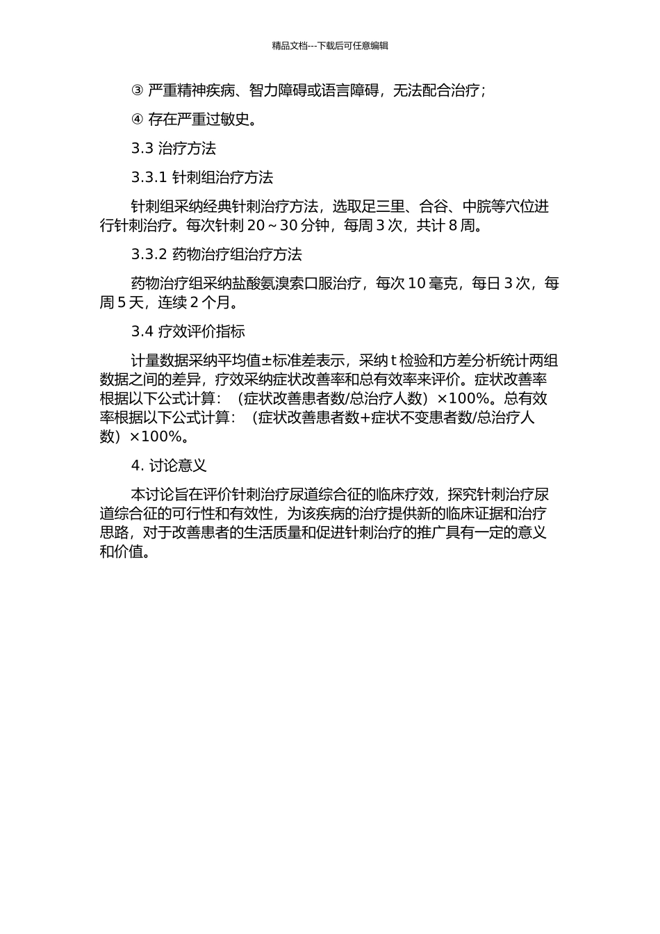 针刺治疗尿道综合征的临床疗效评价研究的开题报告_第2页