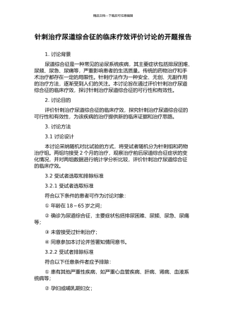 针刺治疗尿道综合征的临床疗效评价研究的开题报告