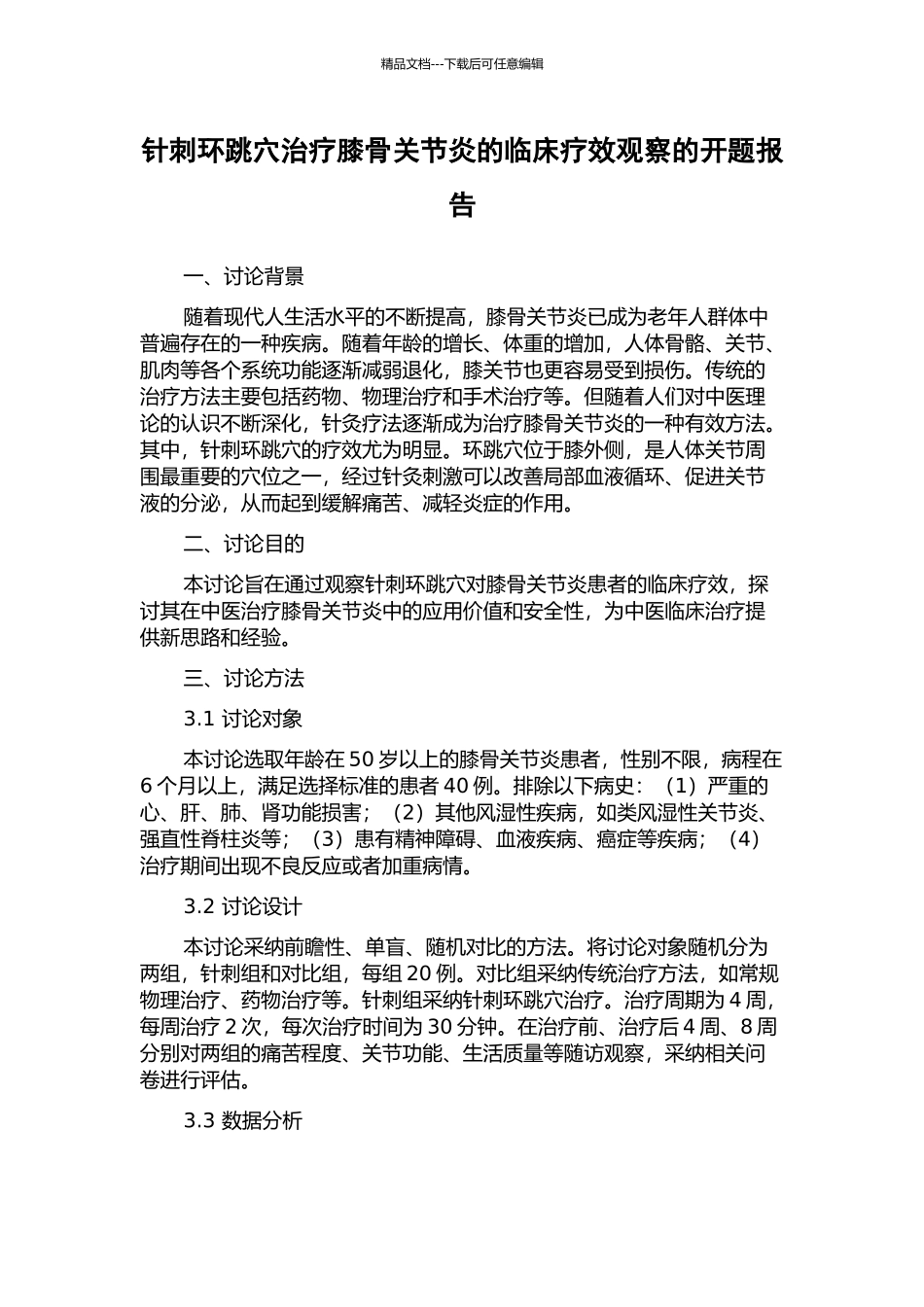 针刺环跳穴治疗膝骨关节炎的临床疗效观察的开题报告_第1页