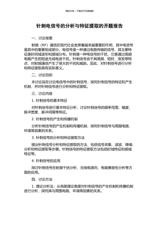 针刺电信号的分析与特征提取的开题报告