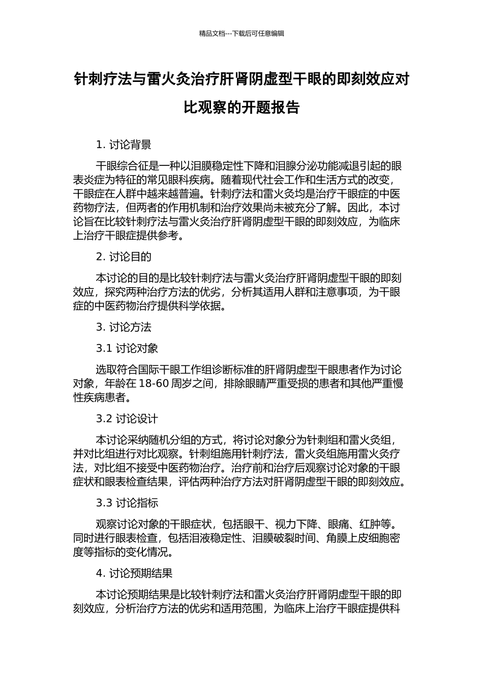 针刺疗法与雷火灸治疗肝肾阴虚型干眼的即刻效应对比观察的开题报告_第1页